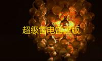 超级雷电雷霆版